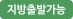 지방출발가능